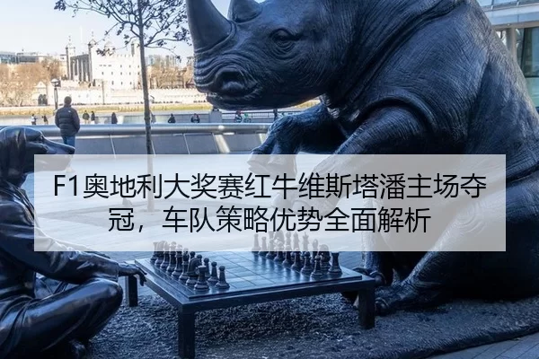 ao-di-li-da-jiang-sai-hong-niu-wei-si-ta-pan-zhu-chang-duo-guan-che-dui-ce-lve-you-shi-quan-mian-jie-xi-2-256.jpg