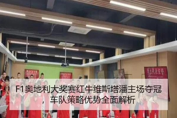 F1奥地利大奖赛红牛维斯塔潘主场夺冠，车队策略优势全面解析