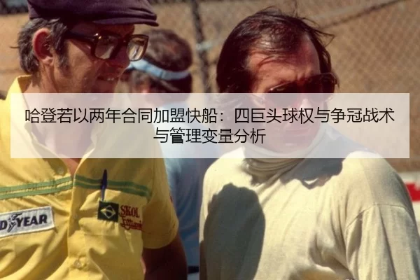 哈登若以两年合同加盟快船：四巨头球权与争冠战术与管理变量分析