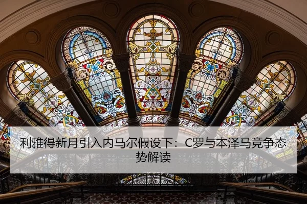 li-ya-de-xin-yue-yin-ru-nei-ma-er-jia-she-xia-luo-yu-ben-ze-ma-jing-zheng-tai-shi-jie-du-2-965.jpg