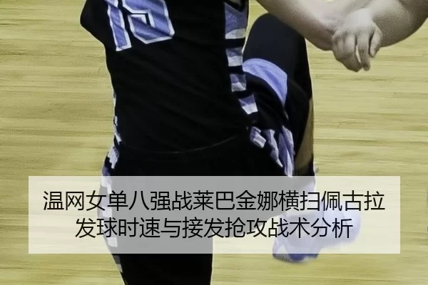 wen-wang-nv-dan-ba-qiang-zhan-lai-ba-jin-na-heng-sao-pei-gu-la-fa-qiu-shi-su-yu-jie-fa-qiang-gong-zhan-shu-fen-xi-2-139.jpg