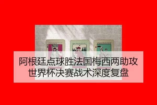 a-gen-ting-dian-qiu-sheng-fa-guo-mei-xi-liang-zhu-gong-shi-jie-bei-jue-sai-zhan-shu-shen-du-fu-pan-2-763.jpg