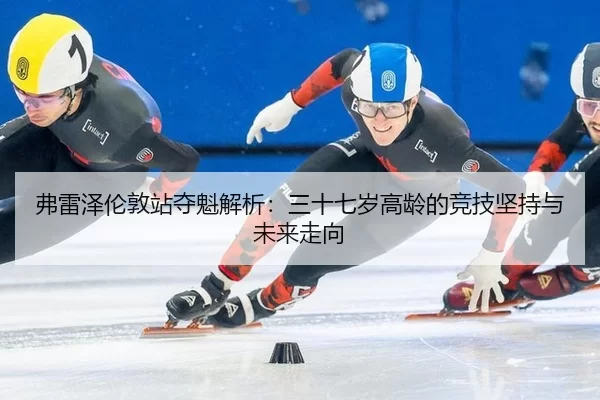 fu-lei-ze-lun-dun-zhan-duo-kui-jie-xi-san-shi-qi-sui-gao-ling-de-jing-ji-jian-chi-yu-wei-lai-zou-xiang-2-840.jpg