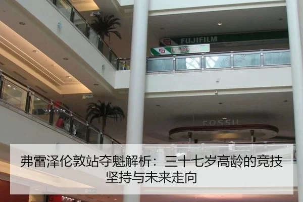 弗雷泽伦敦站夺魁解析：三十七岁高龄的竞技坚持与未来走向